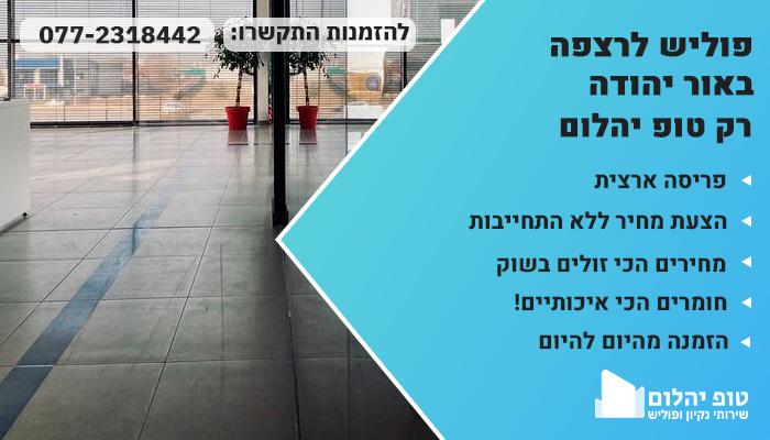 פוליש לרצפה באור יהודה
