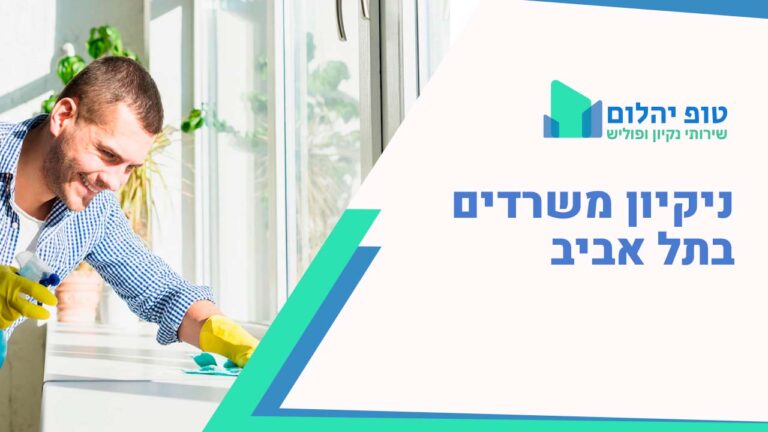 ניקיון משרדים בתל אביב