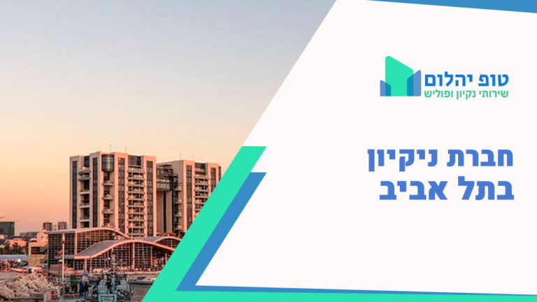 חברת ניקיון בתל אביב