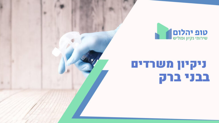 ניקיון משרדים בבני ברק