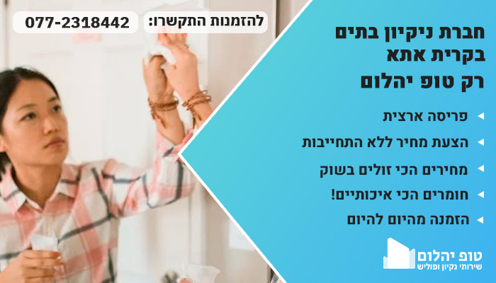 חברת ניקיון בתים בקרית אתא