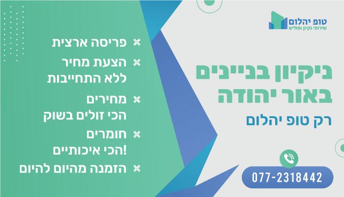 ניקיון בניינים באור יהודה