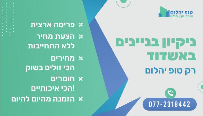 ניקיון בניינים באשדוד