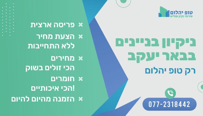 ניקיון בניינים בבאר יעקב