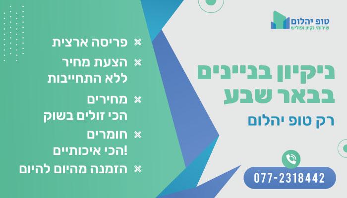 ניקיון בניינים בבאר שבע