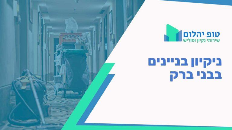 ניקיון בניינים בבני ברק