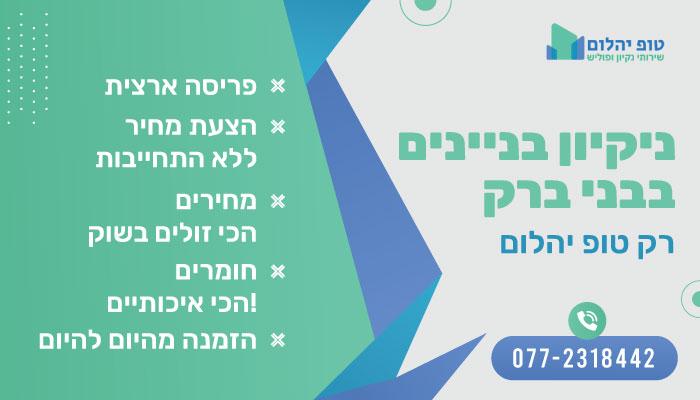 ניקיון בניינים בבני ברק