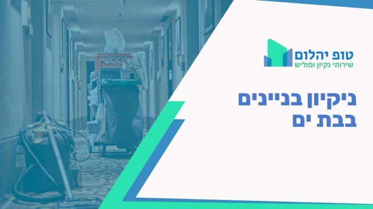 ניקיון בניינים בבת ים