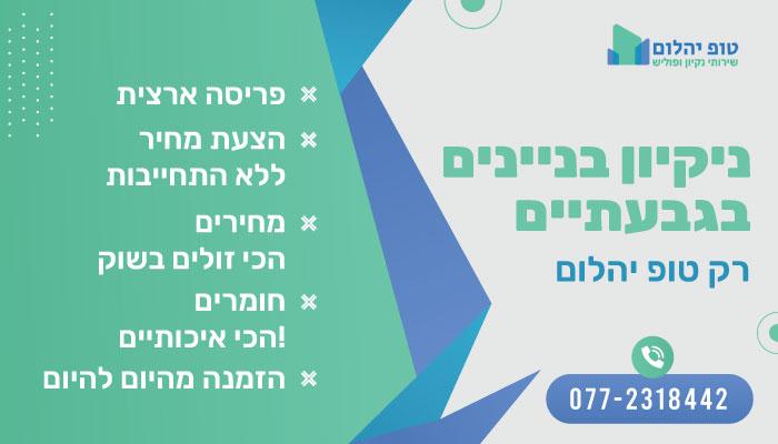 ניקיון בניינים בגבעתיים