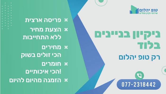 ניקיון בניינים בלוד