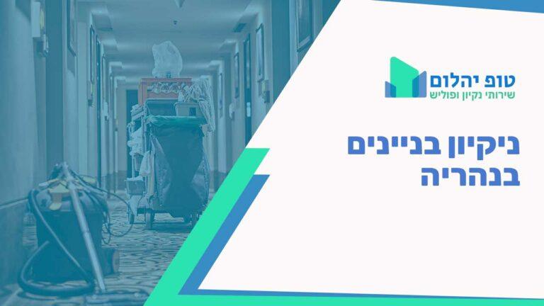 ניקיון בניינים בנהריה