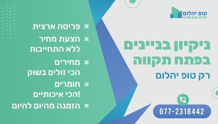ניקיון בניינים בפתח תקווה