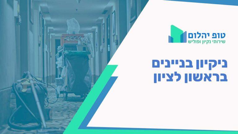 ניקיון בניינים בראשון לציון