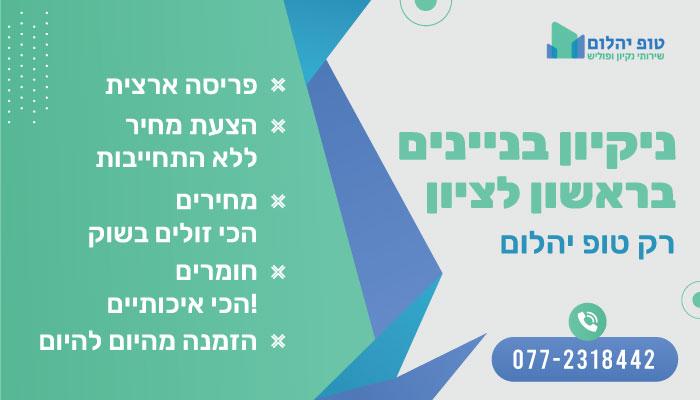 ניקיון בניינים בראשון לציון