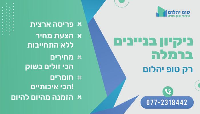 ניקיון בניינים ברמלה