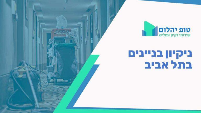 ניקיון בניינים בתל אביב