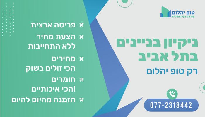 ניקיון בניינים בתל אביב